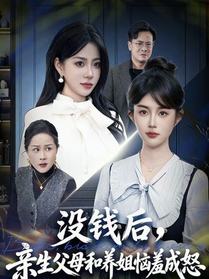 没钱后，亲生父母和养姐恼羞成怒