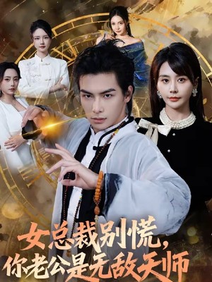 女总裁别慌，你老公是无敌天师