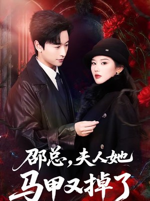 邵总，夫人她马甲又掉了