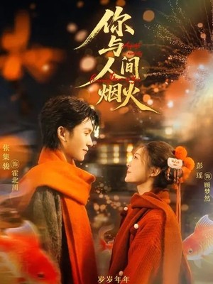 你与人间烟火