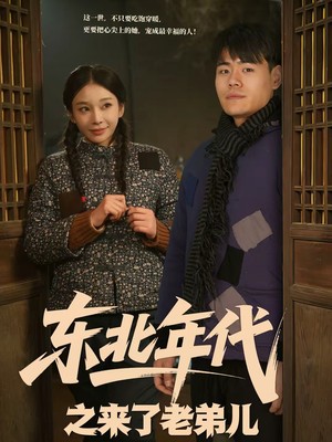 东北年代之来了老弟儿
