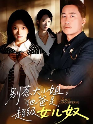 别惹大小姐，她爸是超级女儿奴