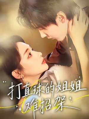 打直球的姐姐难招架