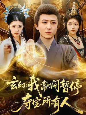 玄幻：我靠时间暂停，夺宝所有人