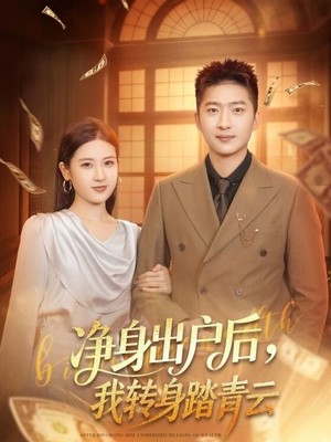 净身出户后，我转身踏青云