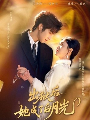 出狱后她成了白月光