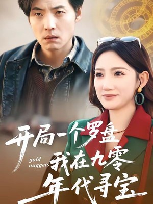 开局一个罗盘：我在九零年代寻宝