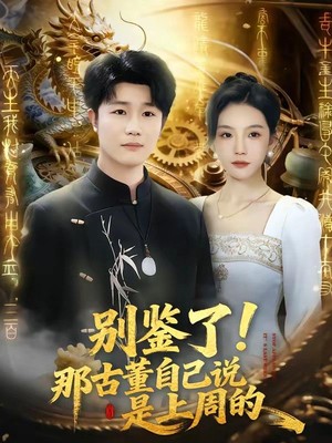 别鉴了！那古董自己说是上周的