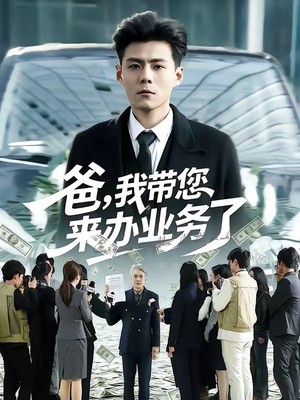 爸，我带您来办业务了