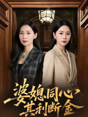 婆媳同心，其利断金