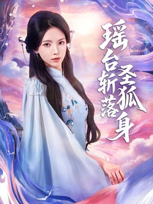 瑶台斩落圣狐身