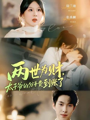 两世为财，太子爷的分手费到账了