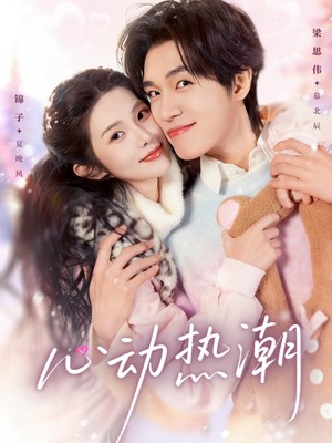 心动热潮