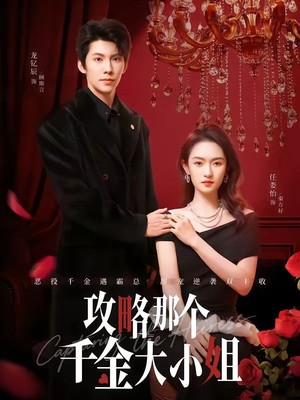 攻略那个千金大小姐
