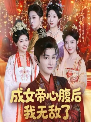 成女帝心腹后我无敌了