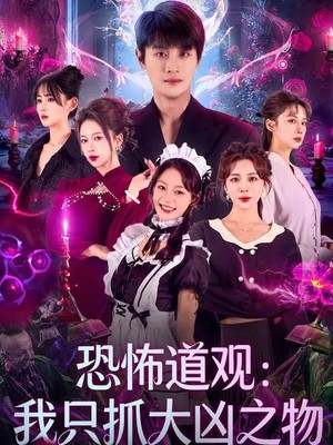 恐怖道观：我只抓大凶之物