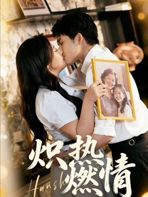 炽热燃情