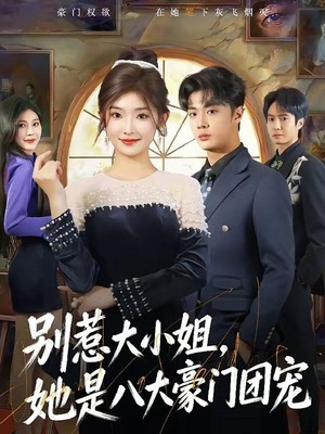 别惹大小姐，她是八大豪门团宠