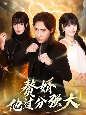 赘婿他过分强大