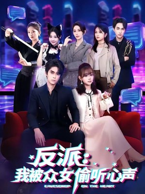 反派：我被众女偷听心声