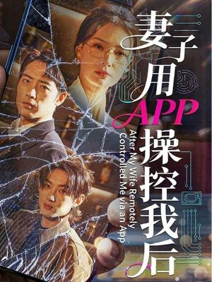 妻子用APP操控我后
