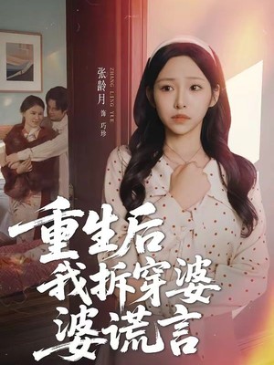 重生后我拆穿婆婆谎言