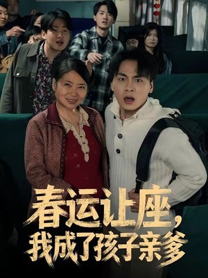 春运让座，我成了孩子亲爹