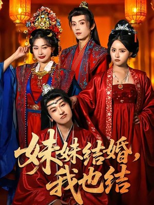 妹妹结婚，我也结