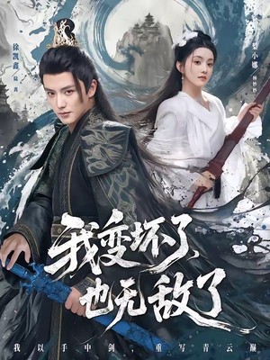 我变坏了，也无敌了