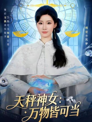 天秤神女：万物皆可当