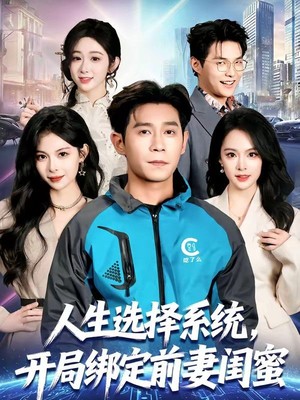 人生选择系统，开局绑定前妻闺蜜