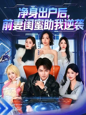 净身出户后，前妻闺蜜助我逆袭