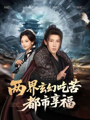 两界玄幻吃苦都市享福