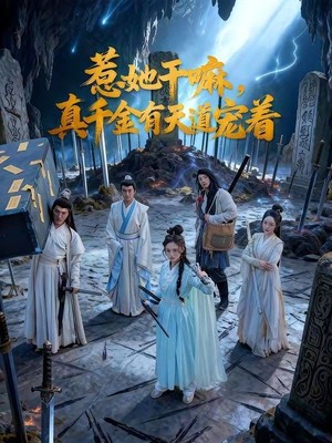 惹她干嘛，真千金有天道宠着