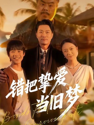 错把挚爱当旧梦