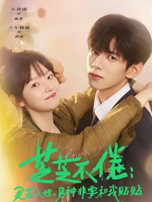 芝芝不倦：灵芝入世，男神非要和我贴贴