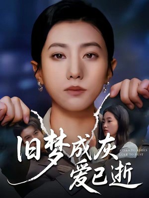 旧梦成灰爱已逝