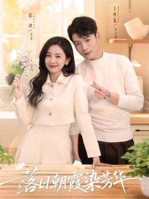 落日朝霞染芳华