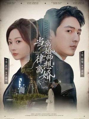 当离婚律师想离婚