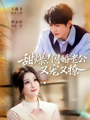 甜爆！闪婚老公又宠又撩