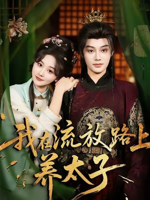 我在流放路上养太子