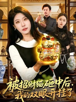 被招财猫砸中后，我的双眼开挂了