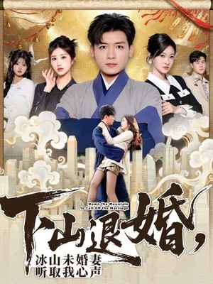下山退婚，冰山未婚妻听取我心声
