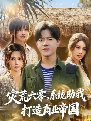 灾荒六零：系统助我打造商业帝国