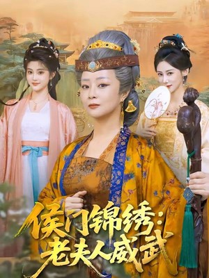侯门锦绣：老夫人威武
