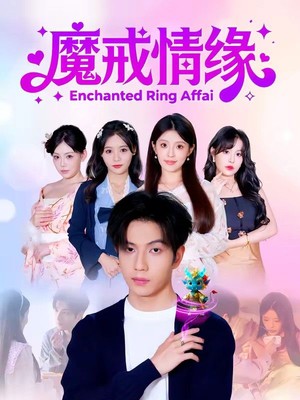 魔戒情缘