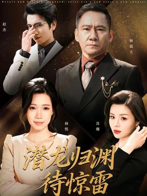 潜龙归渊待惊雷