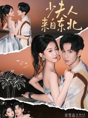 少夫人来自东北