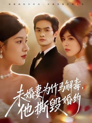 未婚妻为竹马解毒，他撕毁婚约