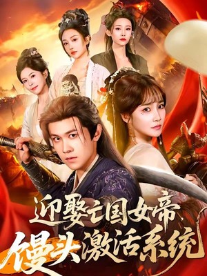 迎娶亡国女帝，馒头激活系统